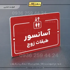 پلاک راهنما آسانسور طبقات زوج - Image 22